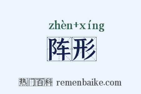 阵形是什么意思的图片